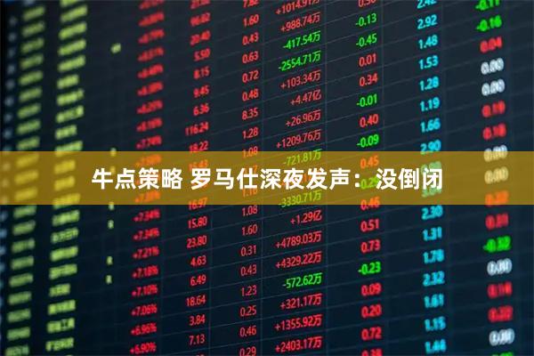 牛点策略 罗马仕深夜发声：没倒闭
